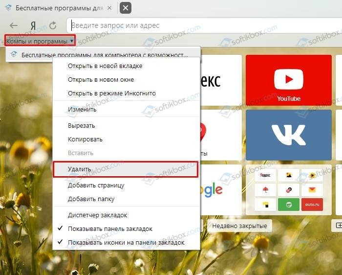 Как убрать открывающийся. Панель закладок. Панель закладок Яндекс. Строка закладок в Яндексе. Как убрать закладки в Яндексе.