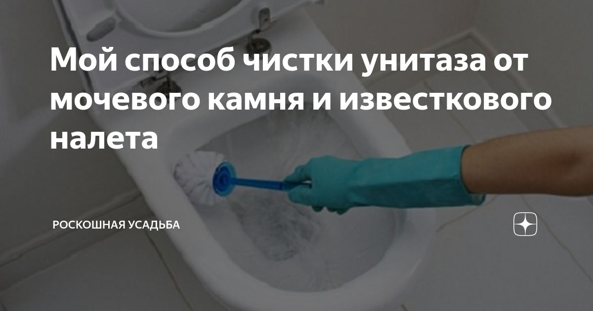 Убрать мочевой камень в унитазе домашних. Чистка унитаза от мочевого камня. Мочевой камень в трубах канализации. Соляная кислота для камня в унитазе.