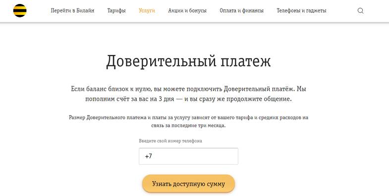 Как отключить услугу доверительный платеж на билайне - puzlfinance.ru