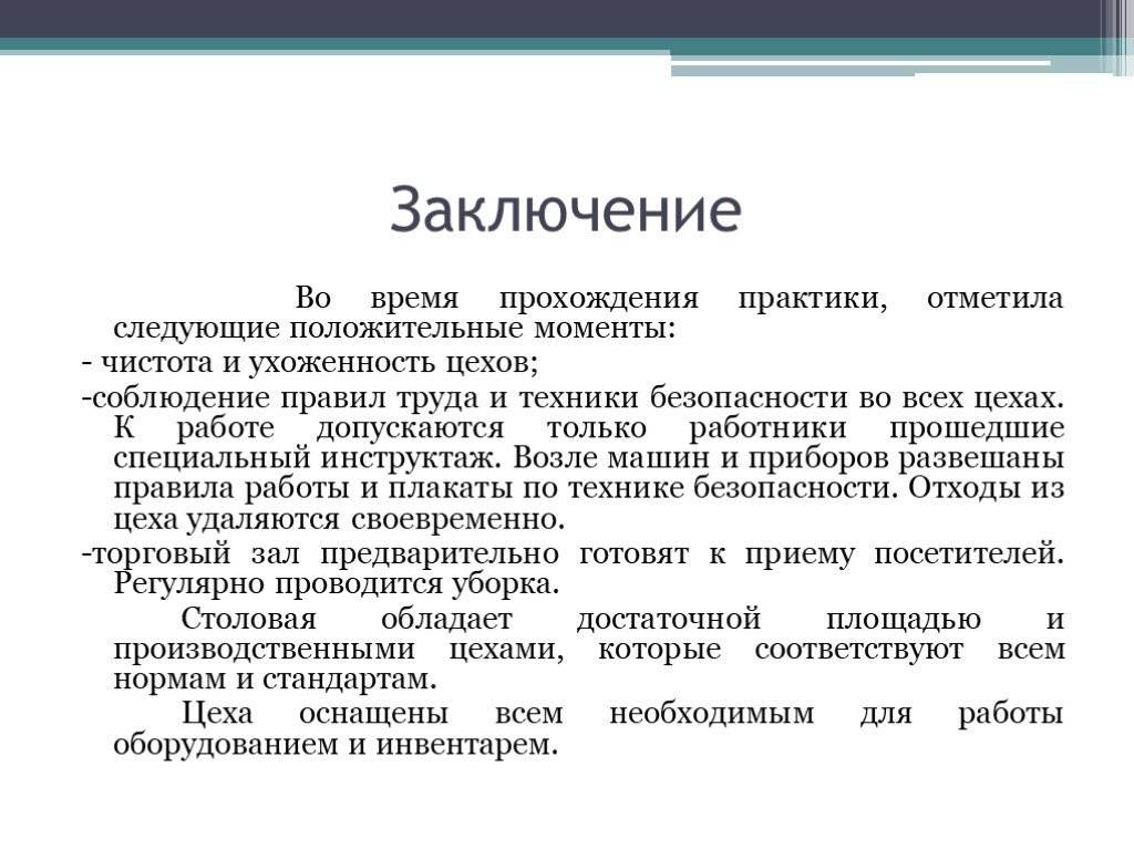 Заключение в отчете по практике пример институт режиссуры в санкт петербурге