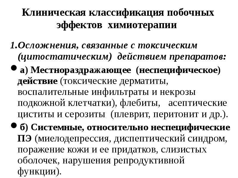 Анализ после химиотерапии. Классификация побочных эффектов химиотерапии. Наиболее частый побочный эффект химиотерапии:. Побочные реакции химиотерапии. Противоопухолевая терапия классификация.