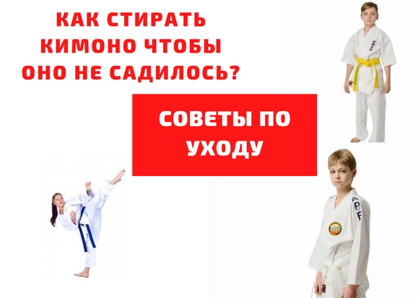 Как стирать кимоно?
