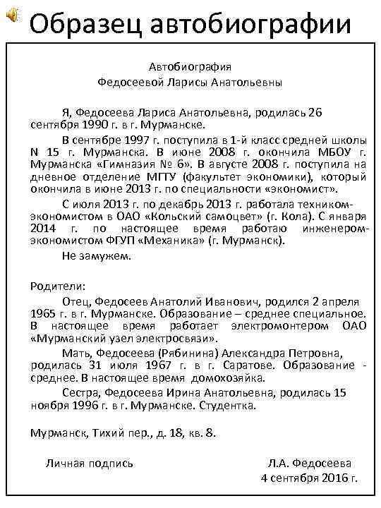 Образец заполнения автобиографии при приеме на работу