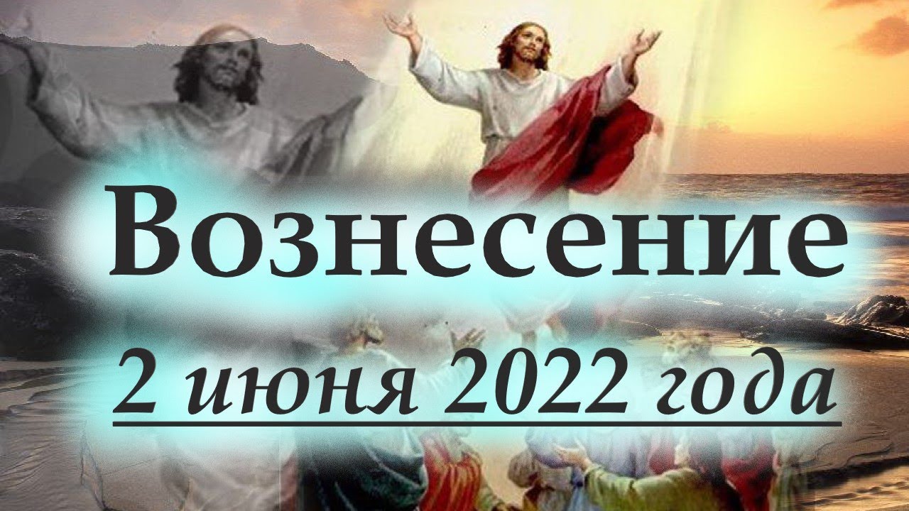 Вознесение господне 2022: история, приметы, что можно и нельзя делать - vtomske.ru