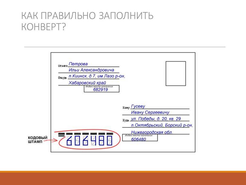 Как подписывать конверт по россии образец