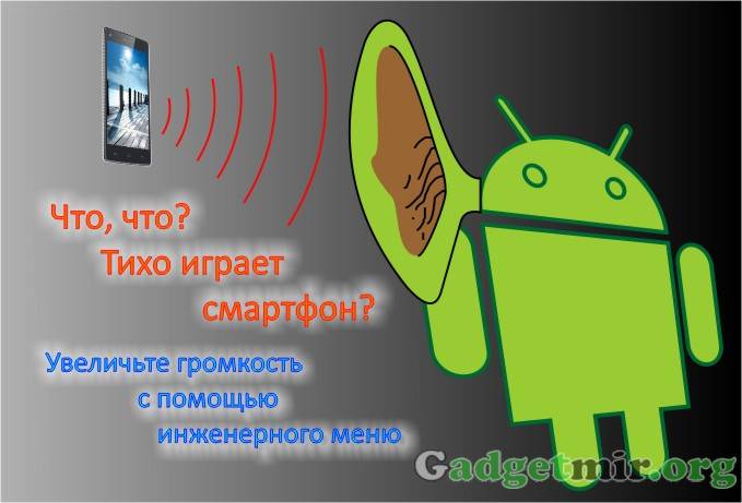 Как увеличить громкость на андроиде (android) — повысить звук разговорного динамика, звонка, разговора, через инженерное меню