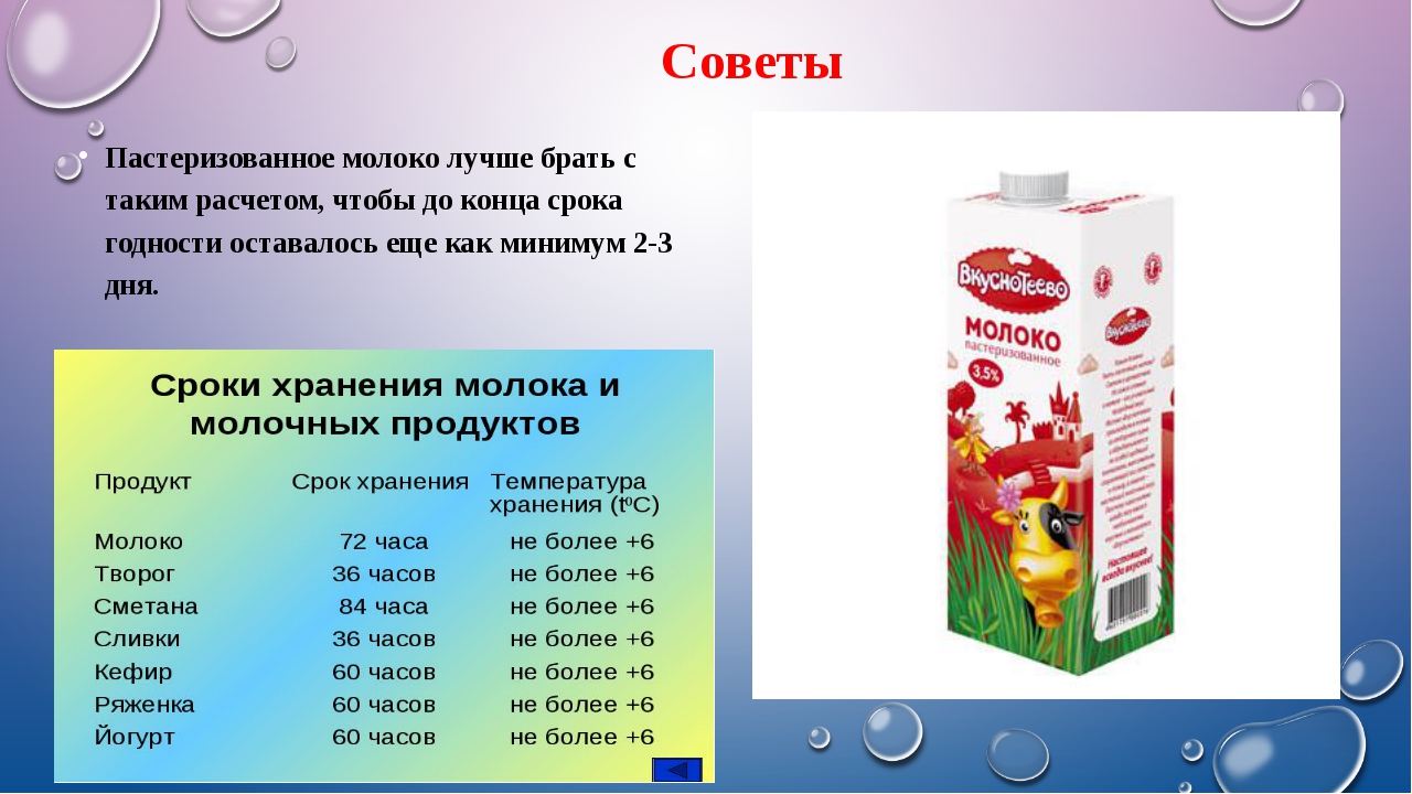 Сколько молока в холодильнике. Срок годности пастеризованного молока. Молоко срок хранения. Хранение молока и кисломолочных продуктов. Условия хранения молочной продукции.