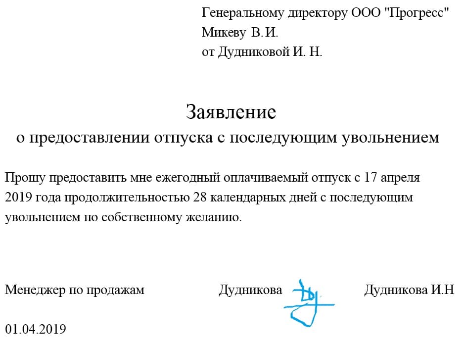 Образец заявления на увольнение с выплатой отпускных