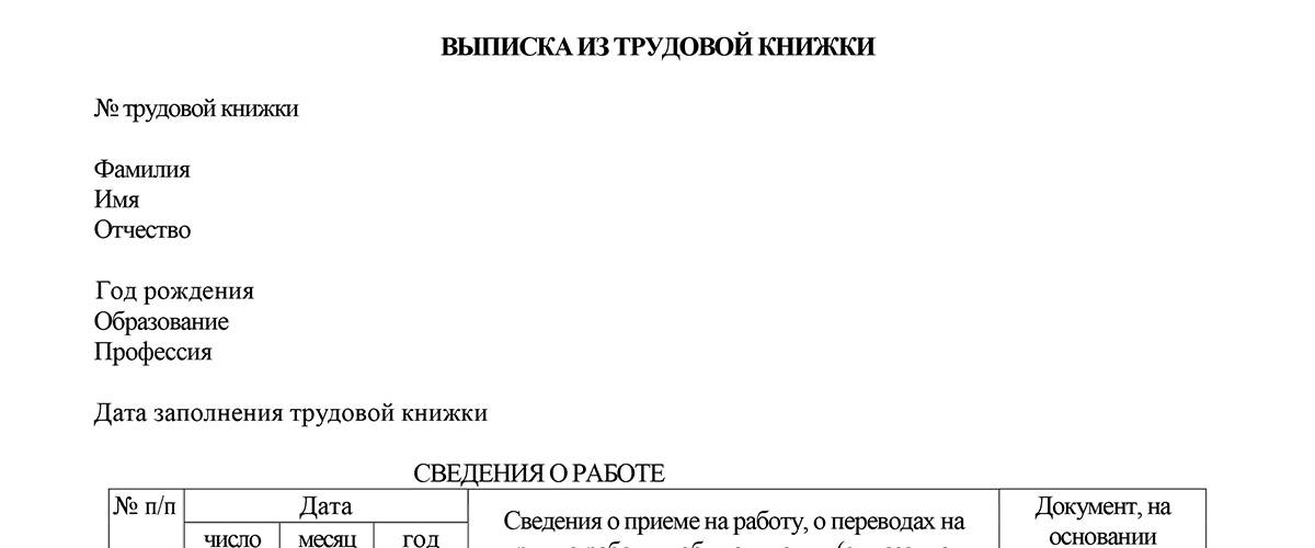 Выписка из трудовой книжки. Выписка из трудовой книжки образец 2021. Выписка из трудовой книжки образец 2022. Форма выписки из трудовой книжки 2020. Выписка трудовой книжки образец 2021.