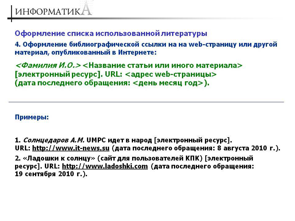 Электронный ресурс url. Как оформлять ссылку как список источников. Как оформить интернет ресурс в списке литературы. Как правильно оформлять электронный ресурс в списке литературы. Как оформлять ссылки в списке литературы.