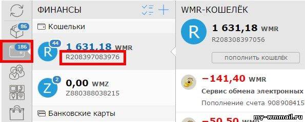 Как узнать номер кошелька. Номер электронного кошелька вебмани. Номер r-кошелька WEBMONEY. Вебмани кошелек номер кошелька. Как узнать номер кошелька вебмани.