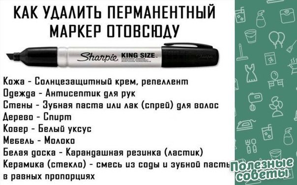 Чем вывести маркер с одежды, как отстирать пятна от фломастера с различных видов ткани в домашних условиях
