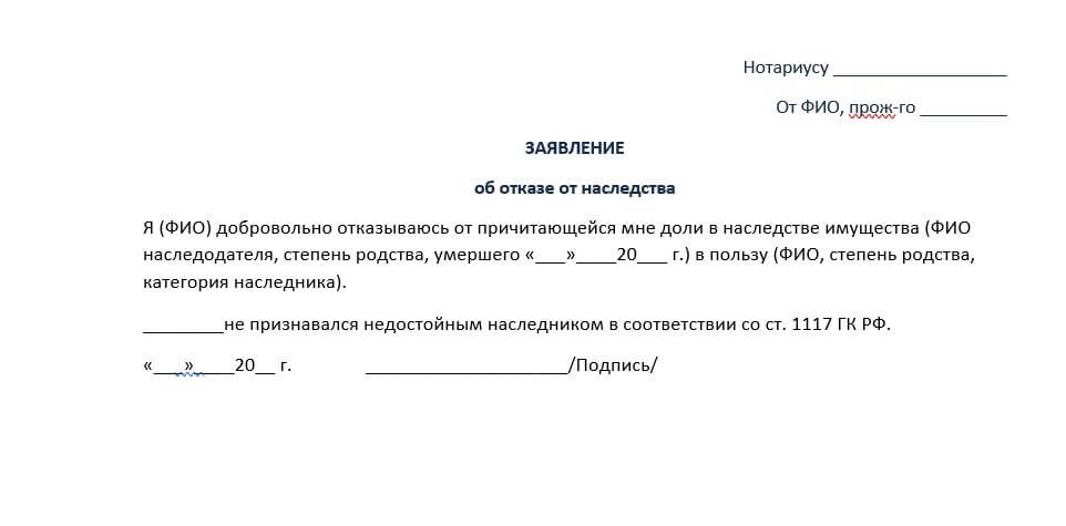 Образец отказа от квартиры. Заявление об отказе на имущество. Заявление нотариусу об отказе от наследства. Заявление об отказе принятия наследства. Как написать заявление на отказ наследства.