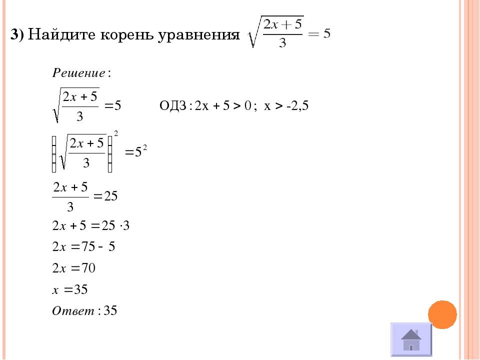 Корень 3 2 решить уравнение. Как решать уравнения под корнем. Решение уравнений под корнем. Решение уравнений с корнями. Уравнение под корнем.