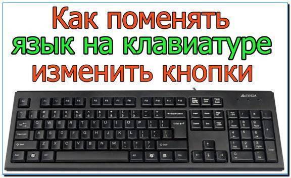 Как поменять язык на клавиатуре: способы переключения