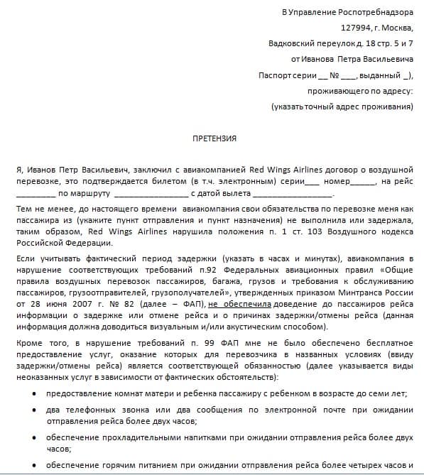 Как написать обращение в роспотребнадзор по защите прав потребителей образец