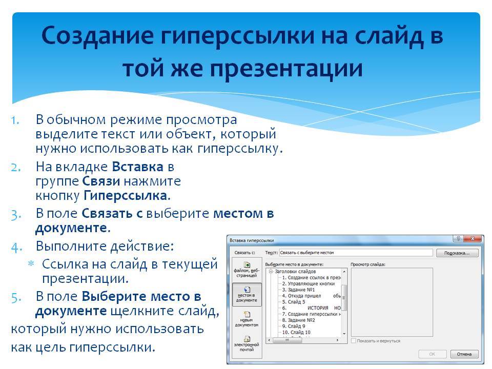 Как сделать презентацию с гиперссылками на другой слайд и обратно