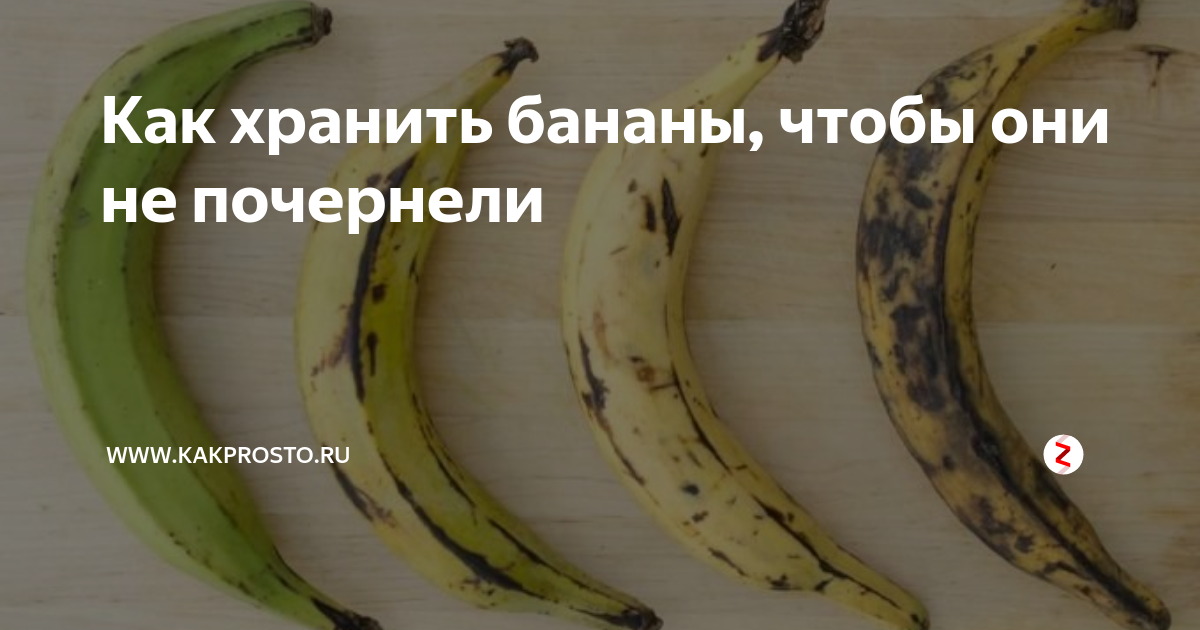 Как лучше сохранить бананы в домашних условиях