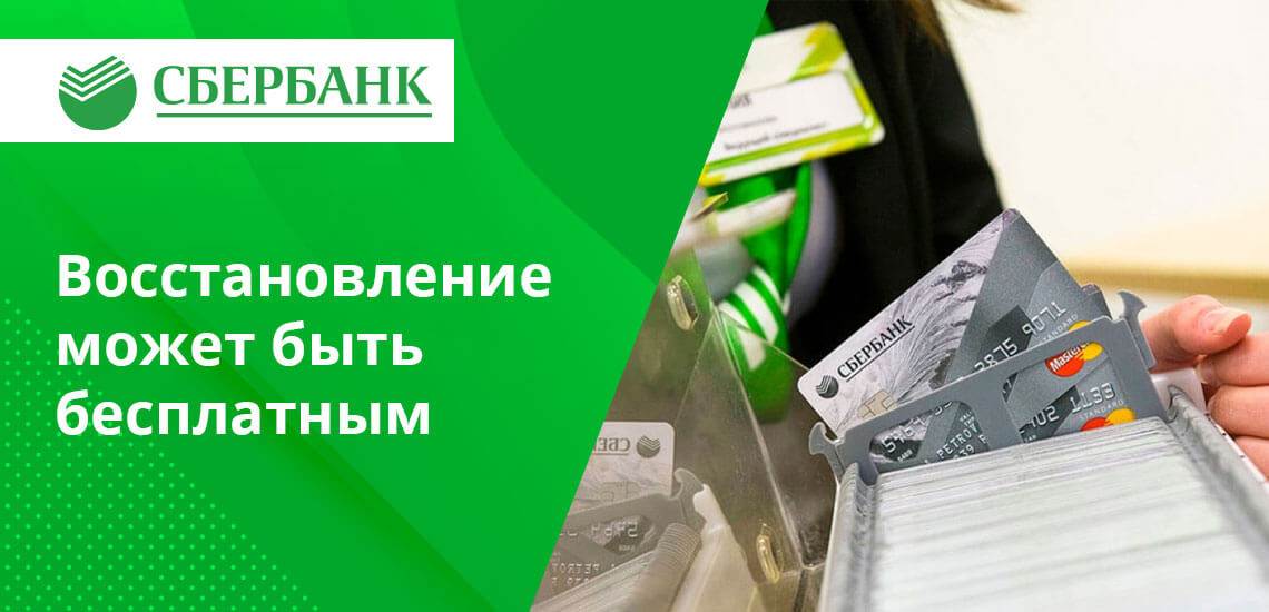 Можно восстановить карту. Восстановление карты Сбербанк. Восстановить карту Сбербанка. Восстановить карту Сбера. Восстановить карты карты.