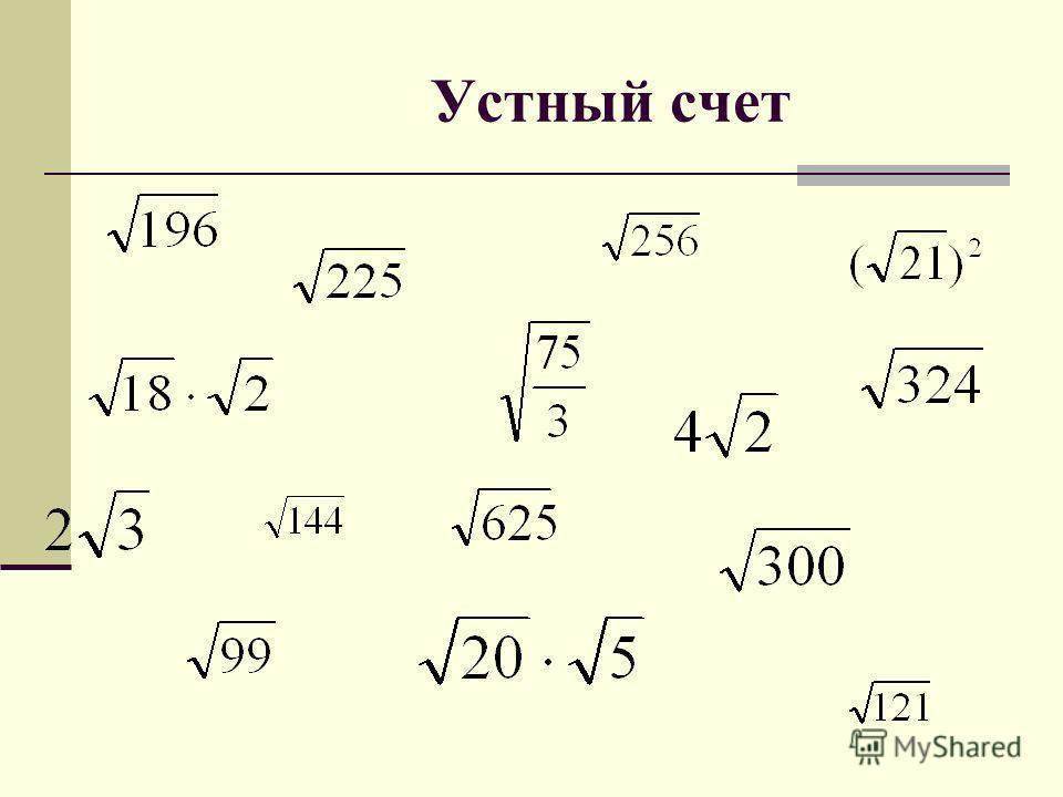 Выражение корень 8 равен