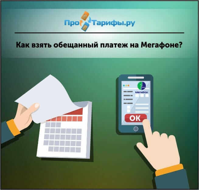 «обещанный платёж» от «мегафона»: как взять обещанный платёж, описание услуги, команда подключения