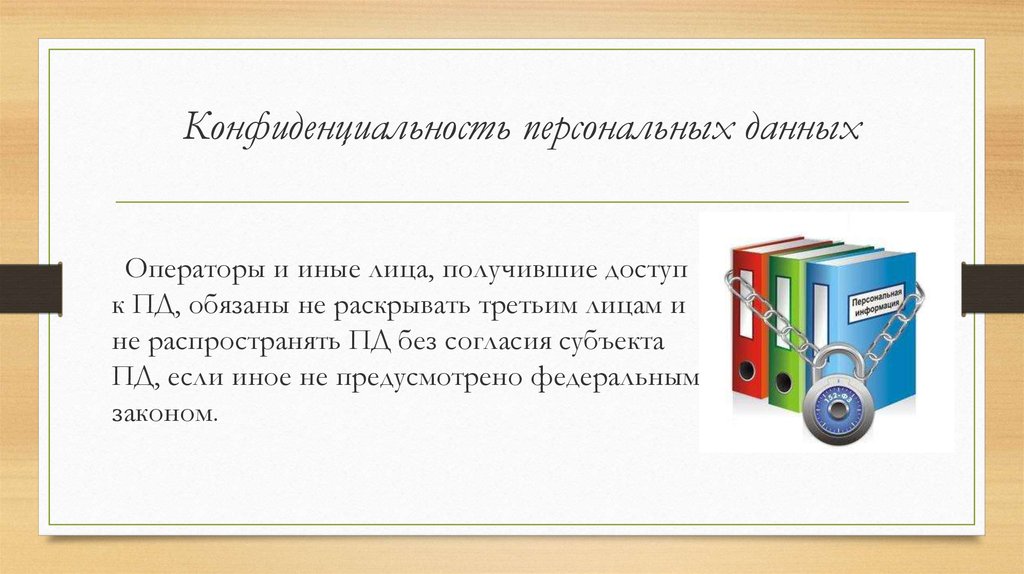 Общедоступные персональные. Конфиденциальность персональных данных. О неразглашении персональных данных. Конфиденциальные данные и персональные данные. Обеспечение конфиденциальности персональных данных.