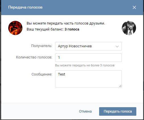 Отправь голоса. Передать голоса другу. Как передать голоса в ВК. Передать голоса в ВК другу. Передать голоса ВК 2020.