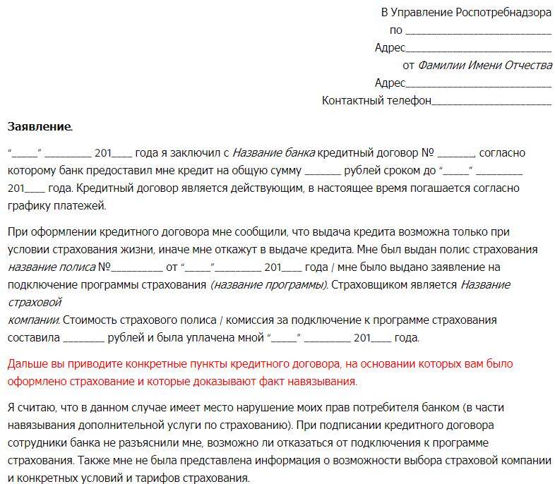 Жалоба в банк в роспотребнадзор образец на