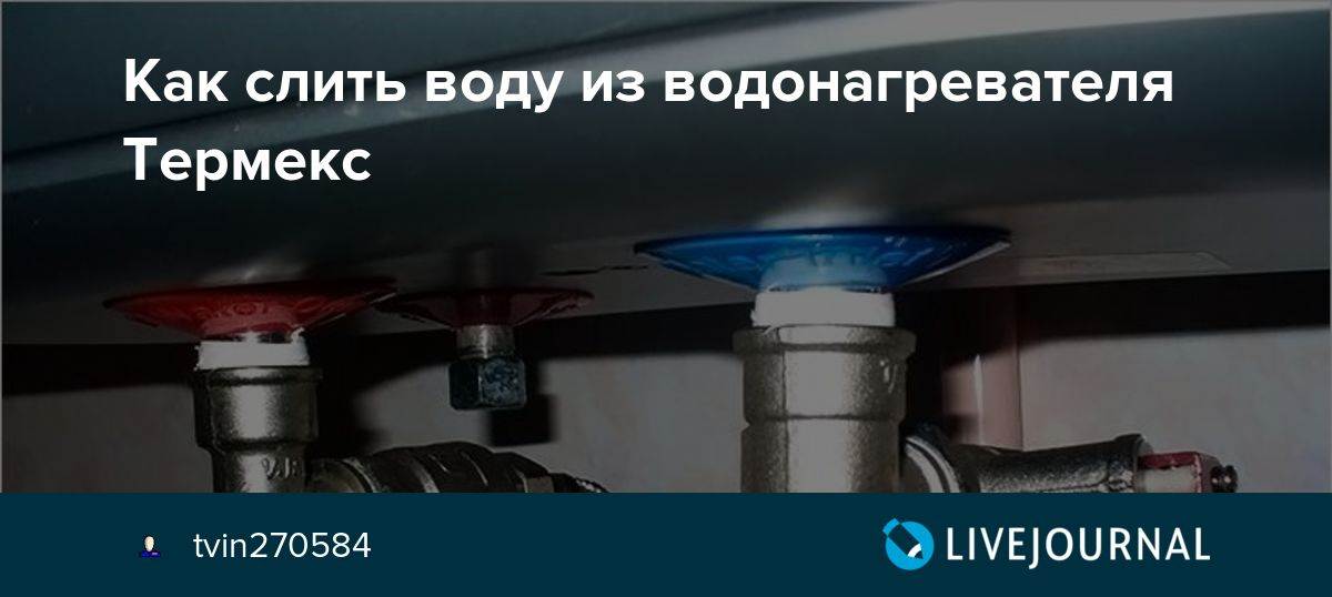 Как слить водонагреватель термекс 50. Слить бойлер Термекс. Слить вод убойлер Термакс. Слить воду с Термекс.