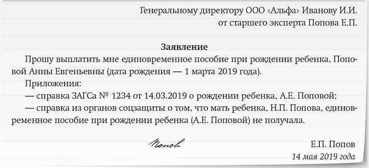 Образец заявления на получение единовременного пособия при рождении ребенка по месту работы отца