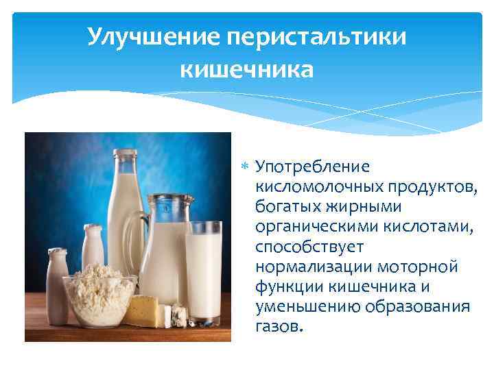 Продукты улучшающие перистальтику