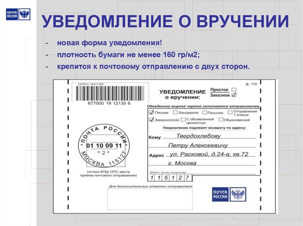 Как заполнить почтовое уведомление о вручении заказного письма образец