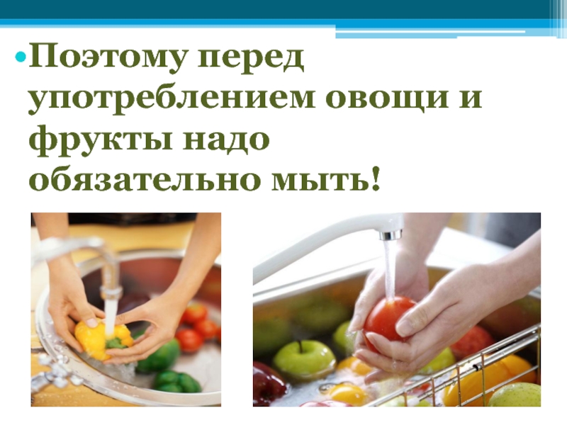Фрукты надо мыть. Мытье фруктов. Мыть фрукты и овощи перед употреблением. Шишиена овощей и фруктов. Мытье фруктов перед употреблением.