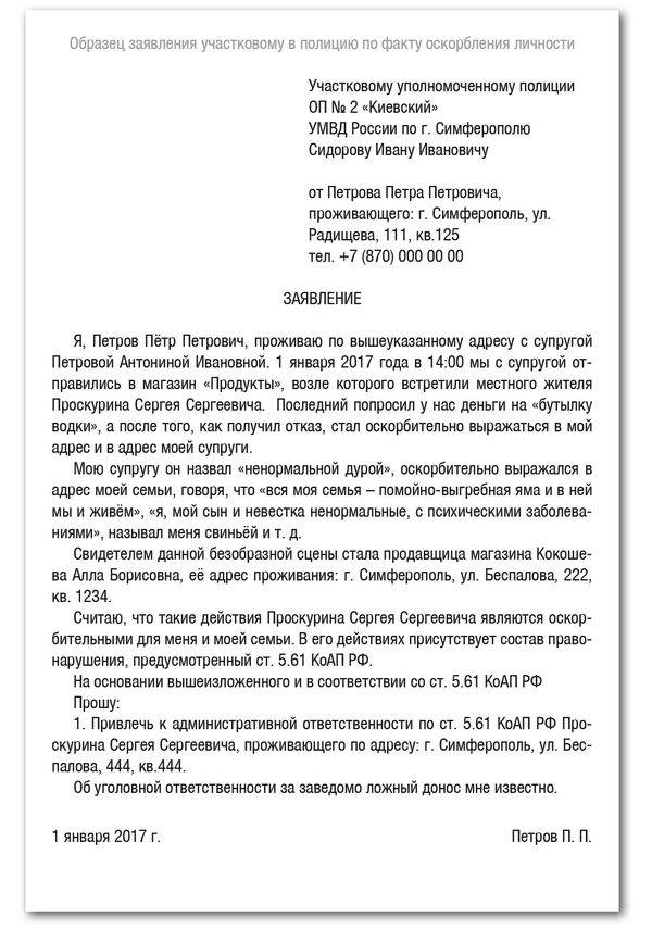 Жалобы на участкового полиции. Как писать заявление в полицию за оскорбление. Образец заявления в полицию об оскорблении личности. Как пишется заявление за оскорбления. Шаблон заявления в полицию об оскорблении личности.