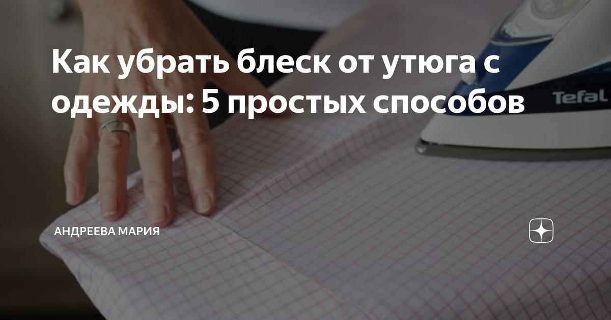 Как убрать блеск от утюга на одежде. Блеск от утюга на одежде. Блеск на ткани от утюга. Как убрать блеск от утюга.