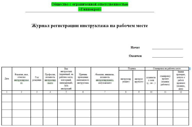 Образец форма журнала регистрации инструктажа на рабочем месте образец