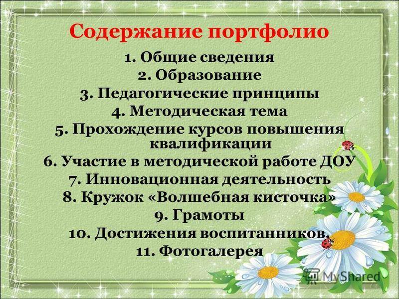 Портфолио воспитателя детского сада готовое заполненное по фгос презентация