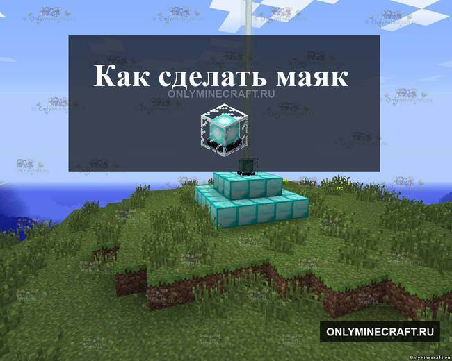 Маяк | minecraft вики | fandom