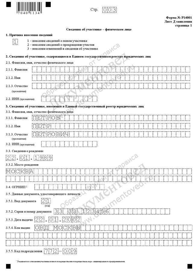 Смена учредителя налоговая. Заявление по форме 14001. Налоговая заявление форма р14001. Образец заявления формы 14001. Заявление по форме р14001.