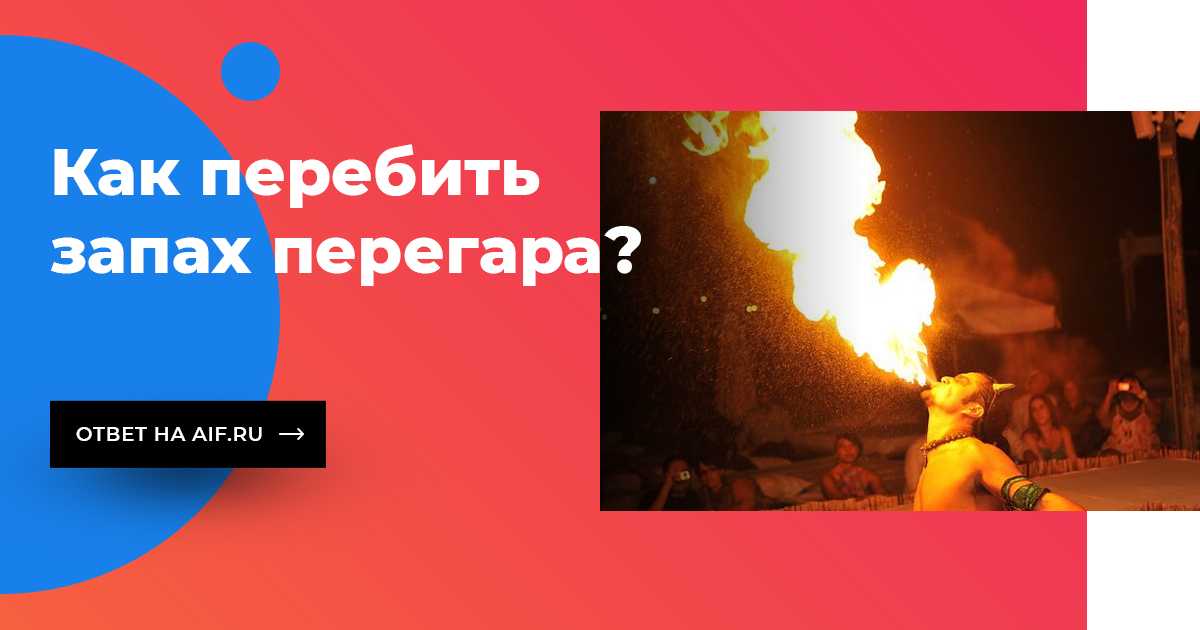 Как быстро перебить перегар. Как перебить перегар. Запах перегара. Что перебивает перегар. Что перебивает запах перегара.