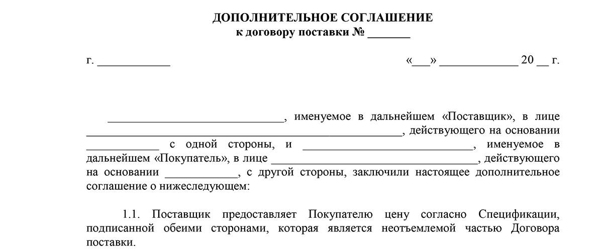 Изменение и дополнение соглашения. Доп соглашение к договору поставки образец бланк. Доп соглашение к договору поставки товара образец. Доп соглашение к договору пример заполнения. Бланк доп соглашения к договору поставки.