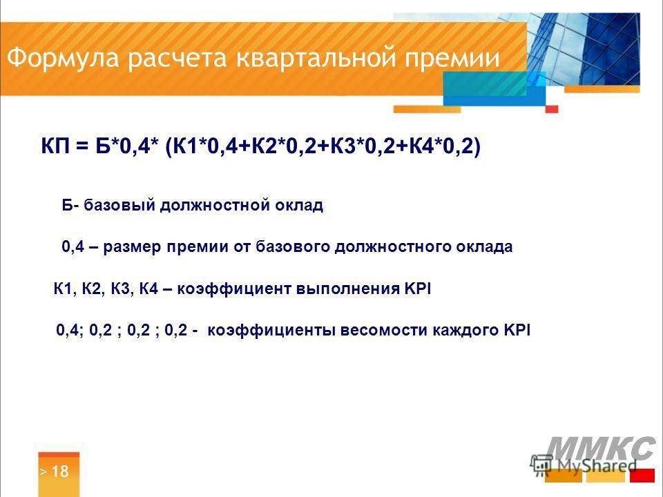 Расчет квартальной премии за фактически отработанное время - nalog-nalog.ru