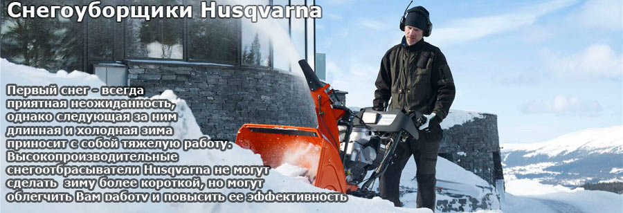 Снегоуборщики husqvarna — надежная техника родом из швеции