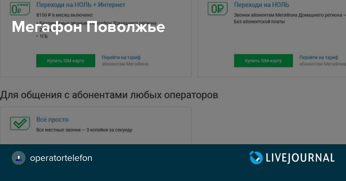 Переходи на ноль. МЕГАФОН Поволжье. МЕГАФОН Приволжье. Номер оператора МЕГАФОН Поволжье. Номера Поволжский филиал МЕГАФОН.