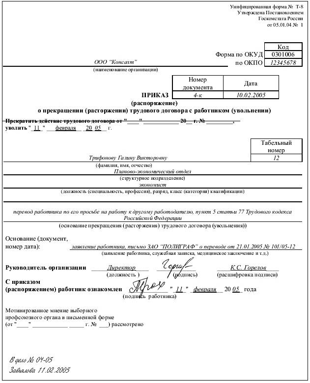 Увольнение в порядке перевода в другую организацию: когда возможно, процедура