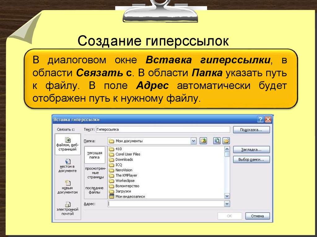 Сделать гиперссылку в презентации