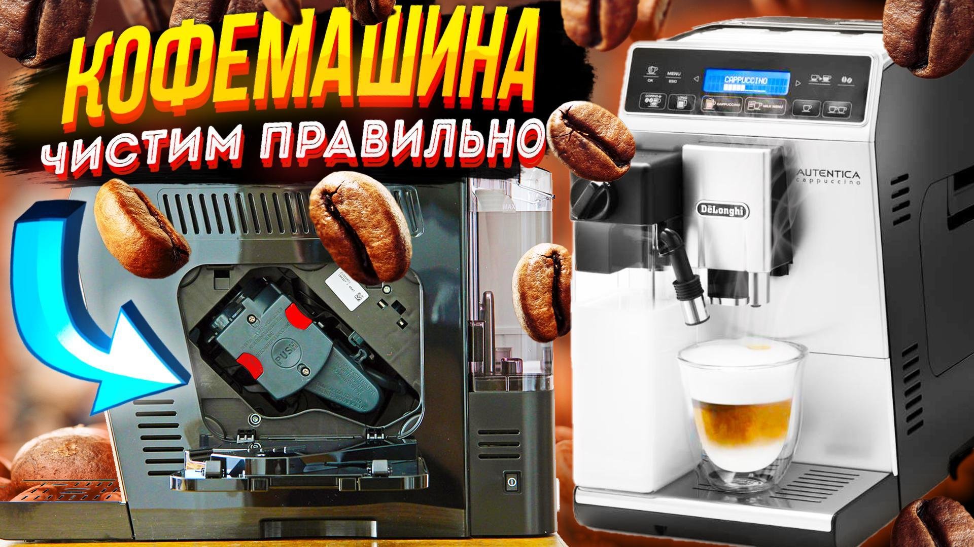 Кофемашина delonghi — удаление накипи в домашних условиях | кофе — это вдохновение и отличное настроение