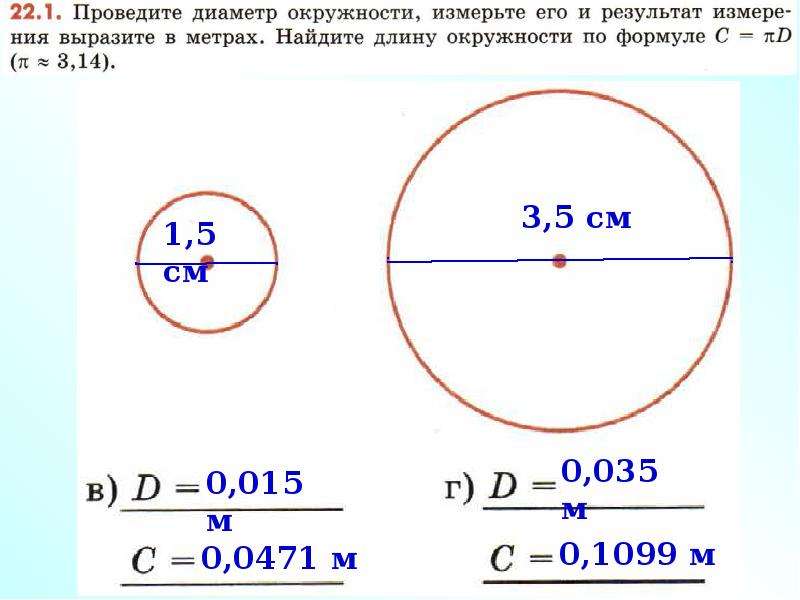 Диаметр окружности составляет. Диаметр 50 мм длина окружности. Трубка 10 мм длина окружности. Диаметр окружности. Как измерить диаметр окружности.