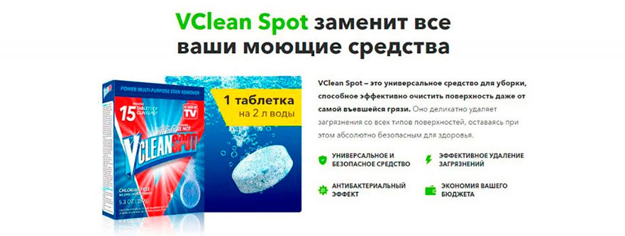 Купить чистящее средство vclean spot ???? официальный сайт