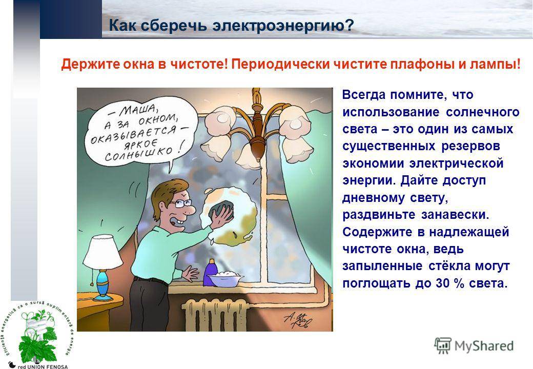 Как экономить электроэнергию в квартире и частном доме: советы и рекомендации